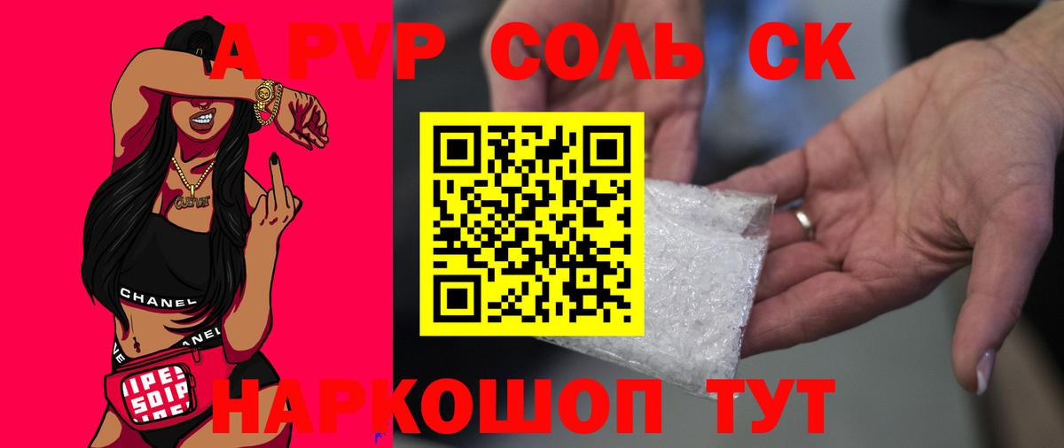 А ПВП СК  Alpha-PVP СК  Полысаево  Вход с VPN  A-PVP Соль 
