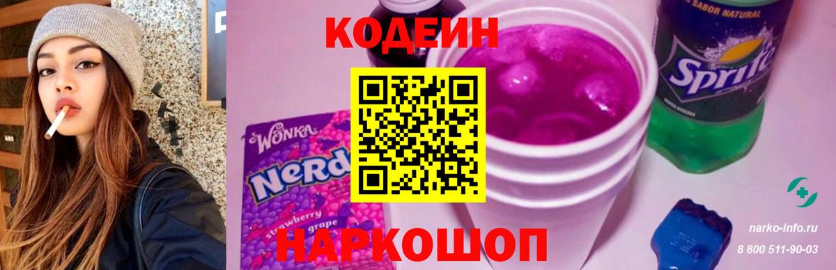 Codein напиток Lean (лин) Полысаево